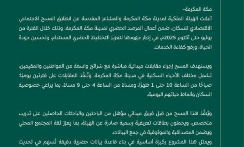 إطلاق أعمال المسح الاجتماعي الاقتصادي للسكان في مكة المكرمة