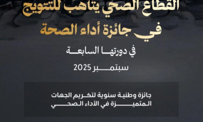 إطلاق الدورة السابعة لجائزة "أداء الصحة" من وزارة الصحة  
وزارة الصحة تعلن عن الدورة السابعة لجائزة "أداء الصحة"  
جائزة "أداء الصحة" تستعد لإطلاق دورتها السابعة من وزارة الصحة  
دورة جديدة لجائزة "أداء الصحة" تحت رعاية وزارة الصحة