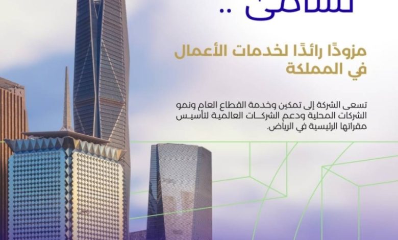 إطلاق شركة "تسامى" لتقديم خدمات الأعمال بمستوى عالمي في المملكة العربية السعودية.