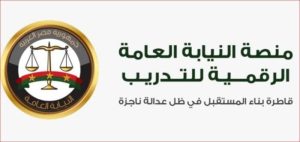 إطلاق منصة تدريب رقمية بالتعاون مع النيابة العامة