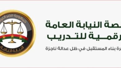إطلاق منصة تدريب رقمية بالتعاون مع النيابة العامة
