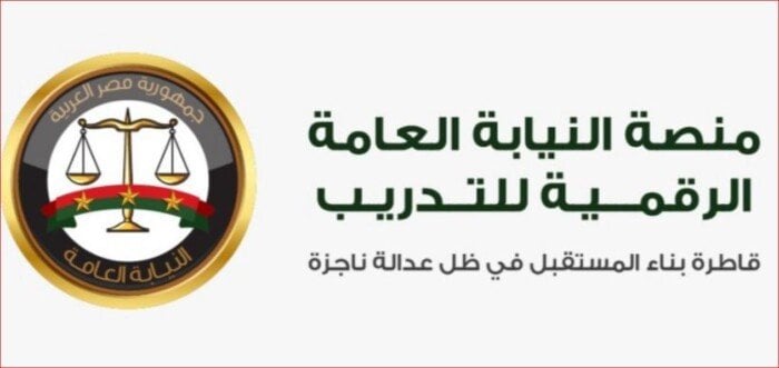 إطلاق منصة تدريب رقمية بالتعاون مع النيابة العامة