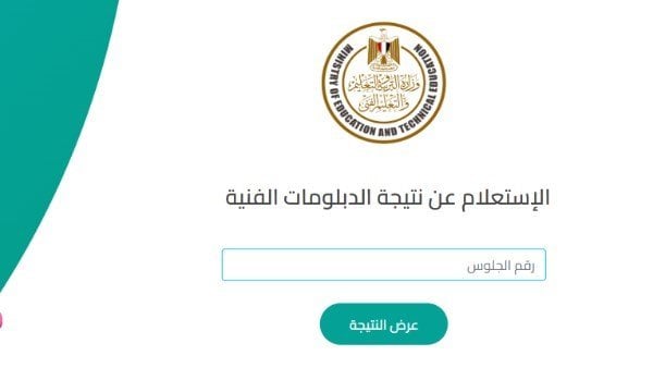إعلان نتيجة الدبلومات الفنية 2025 برقم الجلوس لجميع التخصصات مع رابط رسمي من الوزارة