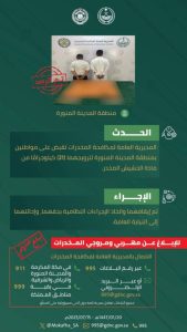 إلقاء القبض على مروجين للحشيش في المدينة المنورة