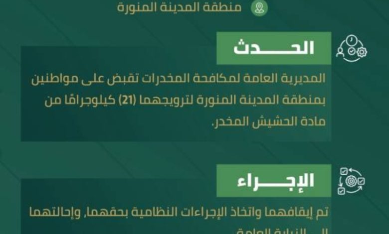 إلقاء القبض على مروجين للحشيش في المدينة المنورة
