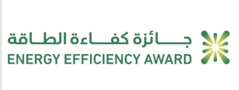 إنطلاق جائزة كفاءة الطاقة لتعزيز مبادرات وخطط الترشيد في استخدام الطاقة.