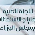 اللجنة الطبية بمجلس الوزراء تنقذ شابًا من خطر وشيك بجراحة عاجلة بالتعاون مع قصر العيني