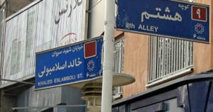إيران تغيّر اسم قاتل السادات في أحد شوارعها والأسما الجديدة تتصدر الأخبار