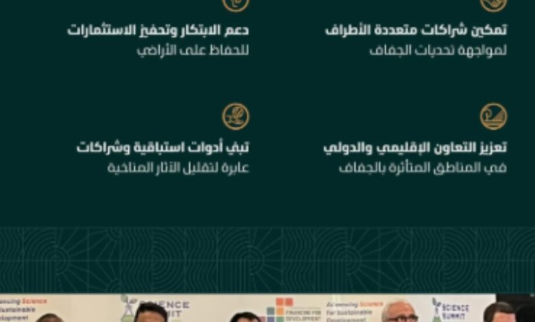 ابتكارات جديدة لرئاسة (COP16) تعزز الشراكات لمواجهة الجفاف وتحقيق الأمن الغذائي