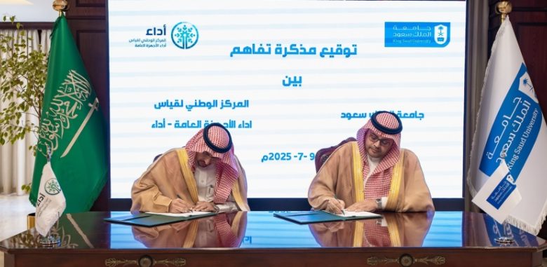 اتفاقية جديدة: أداء وجامعة الملك سعود تدعمان تطوير إدارة الأداء الأكاديمية