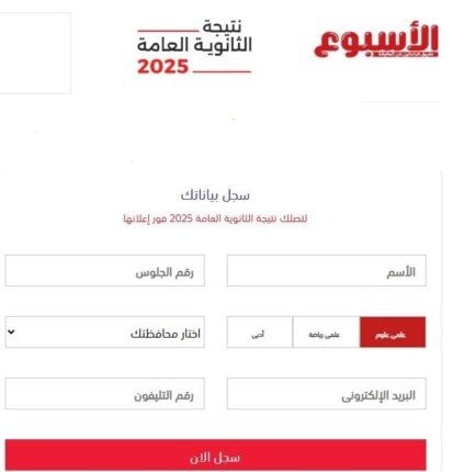 احصل على نتيجة الثانوية العامة 2025 بتسجيل بياناتك عبر بوابة الأسبوع