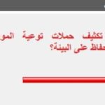 85% من القراء يطالبون بتكثيف حملات توعية المواطنين بالحفاظ على البيئة