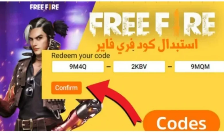 اكواد فري فاير