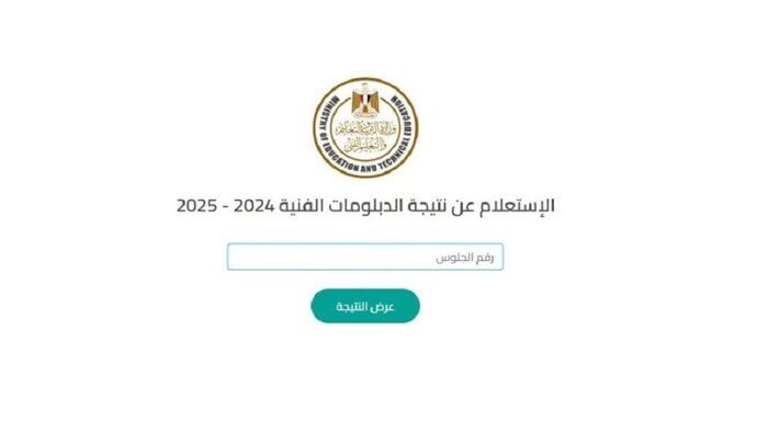 استخراج نتائج الدبلومات الفنية 2025 برقم الجلوس لجميع التخصصات