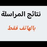 المراسلة
