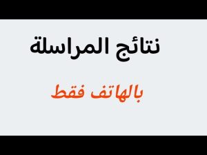 المراسلة