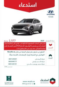 استدعاء 2,577 مركبة هيونداي توسان من قبل وزارة التجارة لأسباب تتعلق بالسلامة.