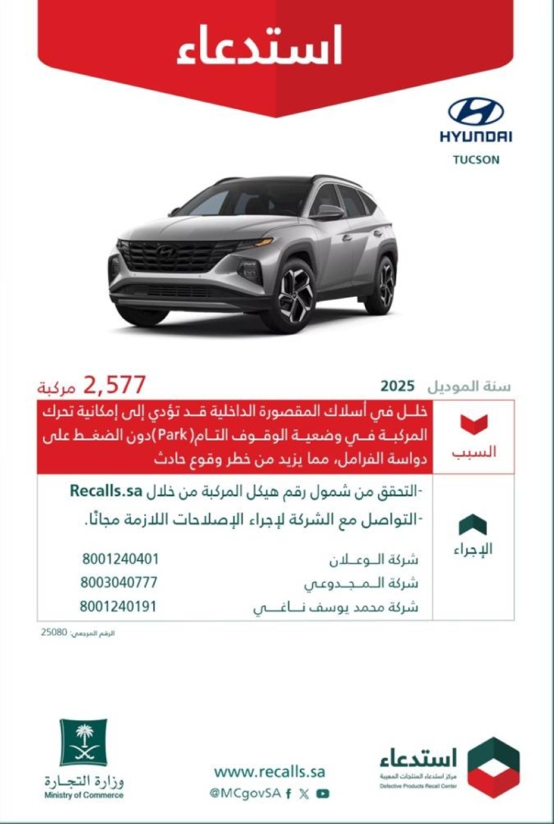 استدعاء 2,577 مركبة هيونداي توسان من قبل وزارة التجارة لأسباب تتعلق بالسلامة.