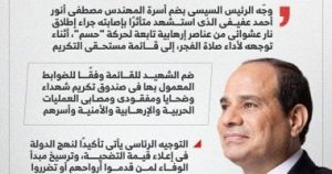 استشهاد المهندس مصطفى عفيفي يثير توجيهات رئاسية حول أسرته