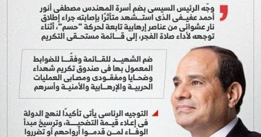 شهيد عملية حسم.. توجيه رئاسي بشأن أسرة المهندس مصطفى عفيفي (إنفوجراف)