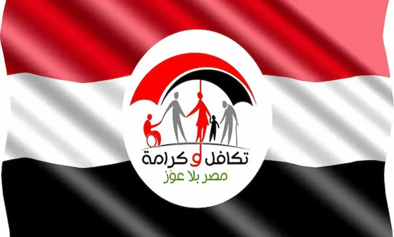 استعلام شامل عن معاش تكافل وكرامة 2025 ومعرفة الشروط عبر وزارة التضامن الاجتماعي في مصر