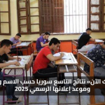 نتائج الصف التاسع سوريا 2025