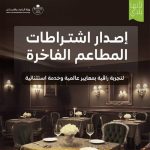 اشتراطات تنظيمية لضمان حماية المستهلك ومنع التلاعب في المطاعم الفاخرة.