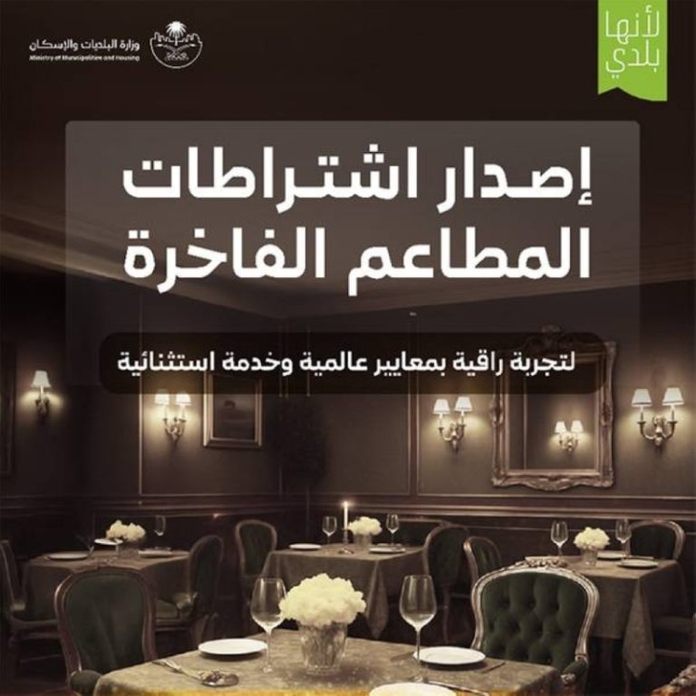 اشتراطات تنظيمية لضمان حماية المستهلك ومنع التلاعب في المطاعم الفاخرة.