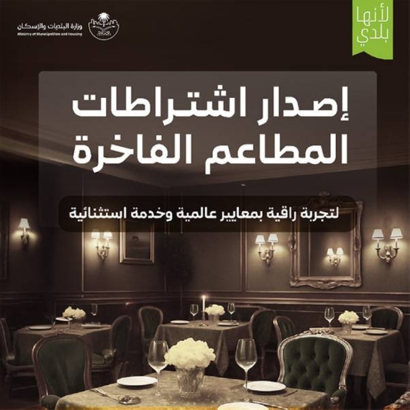 اشتراطات تنظيمية لضمان حماية المستهلك ومنع التلاعب في المطاعم الفاخرة.