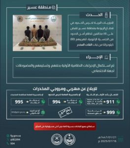 اعتقال 4 مخالفين في عسير بحوزتهم 80 كيلوجرامًا من القات المخدر