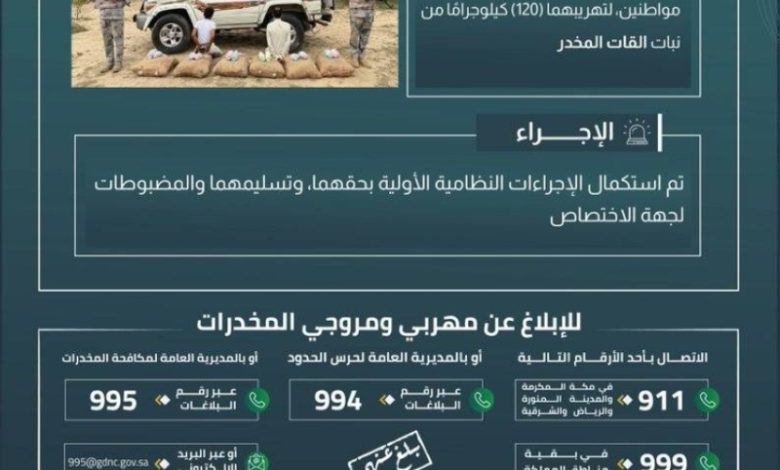 اعتقال اثنين في عسير لتهريب 120 كيلوجرامًا من القات المخدر