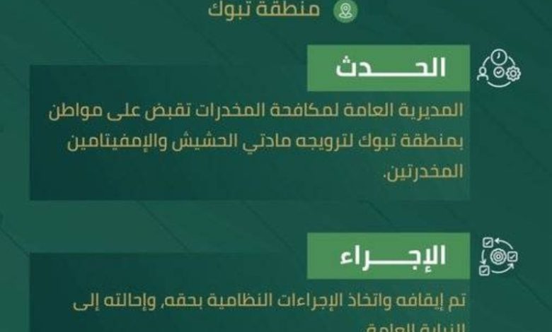اعتقال مروج مخدرات في تبوك