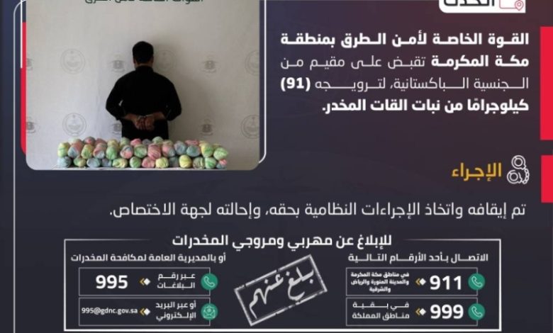 اعتقال مقيم بتهمة ترويج 91 كيلوغرامًا من نبات القات في مكة المكرمة