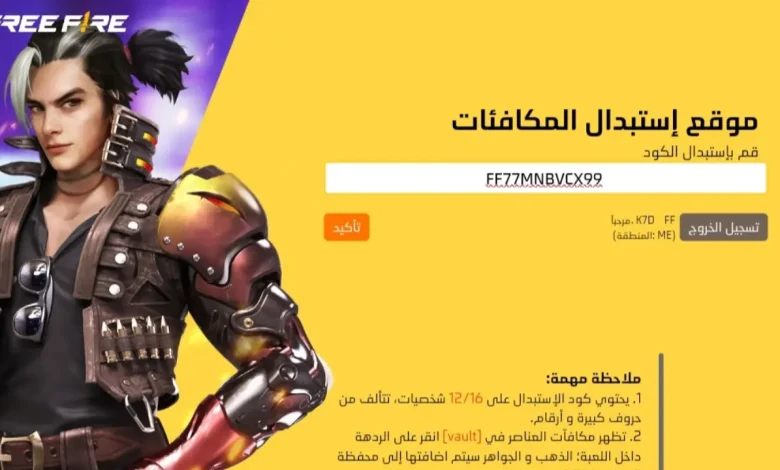 اكواد فري فاير