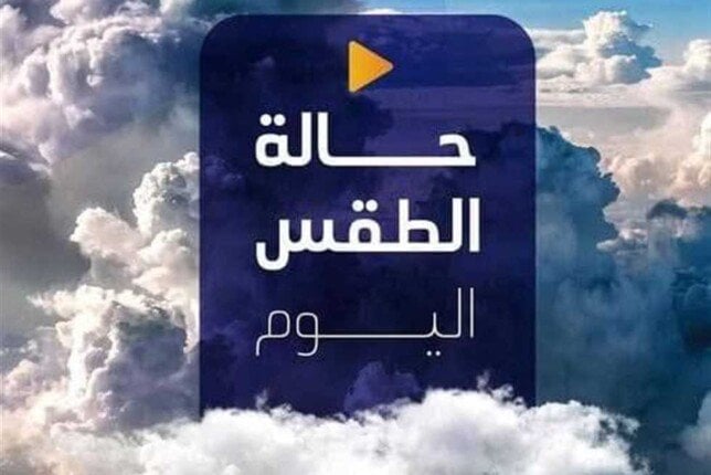 الأرصاد تحذر | تفاصيل جديدة حول حالة الطقس اليوم الإثنين 14 يوليو 2025