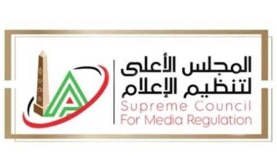 الأعلى للإعلام يمنح 21 ترخيصاً جديداً لمواقع إلكترونية بعد استيفاء المعايير