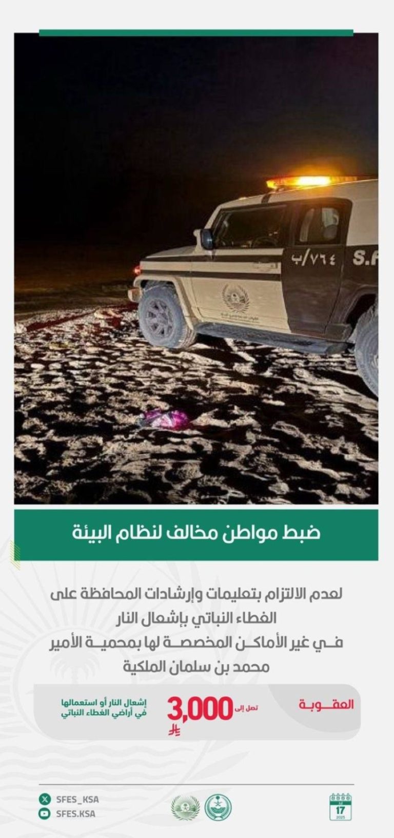 الأمن البيئي يلاحق مخالفًا لنظام البيئة بمحمية الأمير محمد بن سلمان الملكية