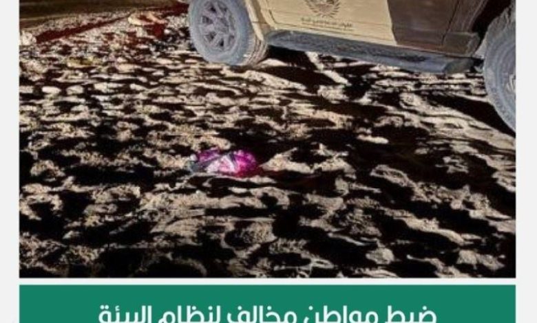 الأمن البيئي يلاحق مخالفًا لنظام البيئة بمحمية الأمير محمد بن سلمان الملكية