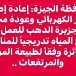 محافظة الجيزة: إعادة التيار الكهربائى وبدء ضخ المياه تدريجيًا للمناطق المتأثرة