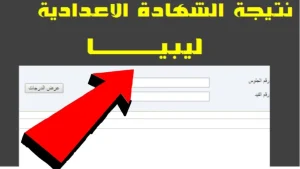 نتائج الشهادة الإعدادية ليبيا 2025 برقم الجلوس والقيد رابط وزارة التعليم للاستعلام الفوري