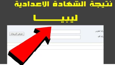 نتيجة الشهادة الإعدادية ليبيا 2025