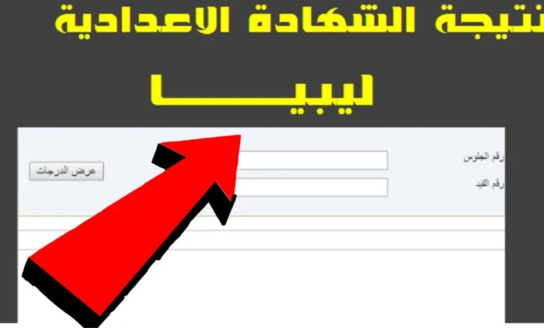نتيجة الشهادة الإعدادية ليبيا 2025