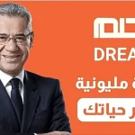 مسابقة الحلم 2025