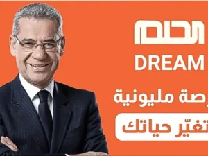 كيفية التسجيل في مسابقة الحلم 2025 طريقة الإشتراك عبر قنوات MBC خطوات الفوز الكبرى