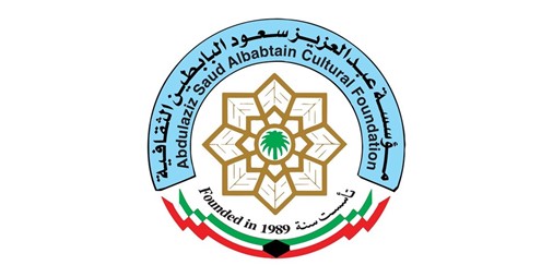«البابطين الثقافية» تطلق ترشيحات «الإبداع الشعري» في دورتها الـ 20