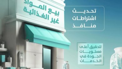 "البلديات والإسكان" تُعدل الاشتراطات لمنافذ بيع المواد غير الغذائية لتنظيم القطاع التجاري.