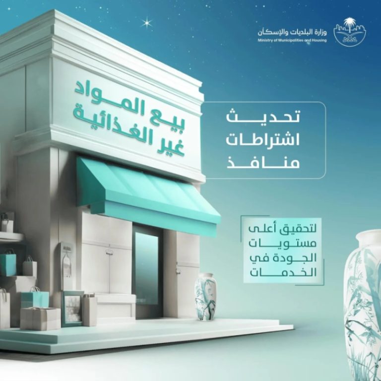 "البلديات والإسكان" تُعدل الاشتراطات لمنافذ بيع المواد غير الغذائية لتنظيم القطاع التجاري.