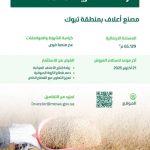 "البيئة" تُطلق فرصة استثمارية لإقامة مصنع لإنتاج الأعلاف في منطقة تبوك.