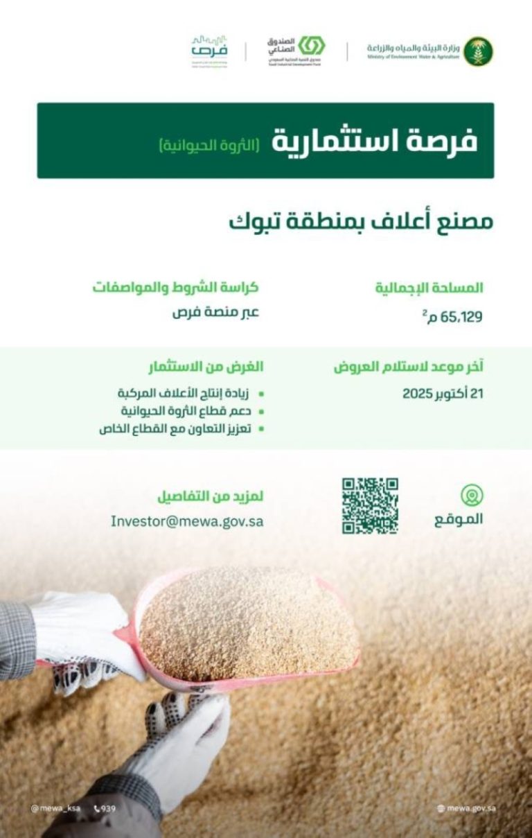 "البيئة" تُطلق فرصة استثمارية لإقامة مصنع لإنتاج الأعلاف في منطقة تبوك.