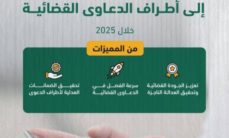 التبليغ الإلكتروني يسجل 11.8 مليون رسالة في الدعاوى القضائية خلال 2025